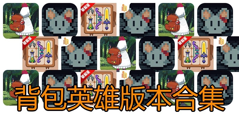 背包英雄版本合集