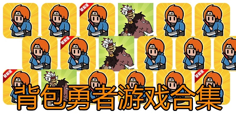 背包勇者游戏合集