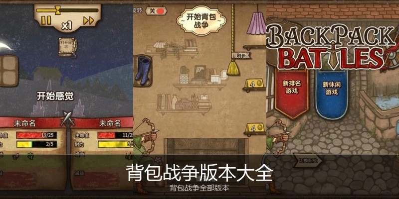 背包战争版本大全