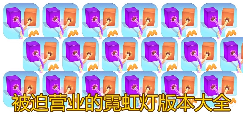 被迫营业的霓虹灯版本大全