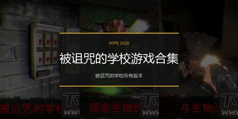 被诅咒的学校游戏合集