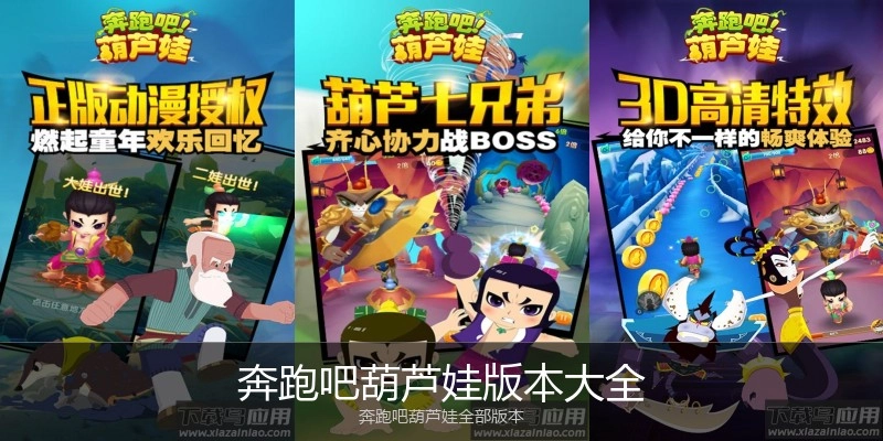 奔跑吧葫芦娃版本大全