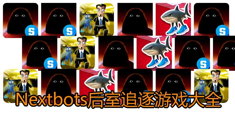 Nextbots后室追逐游戏大全