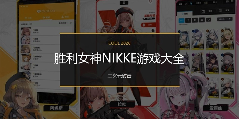 胜利女神NIKKE游戏大全