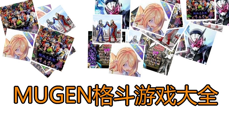 MUGEN格斗游戏大全