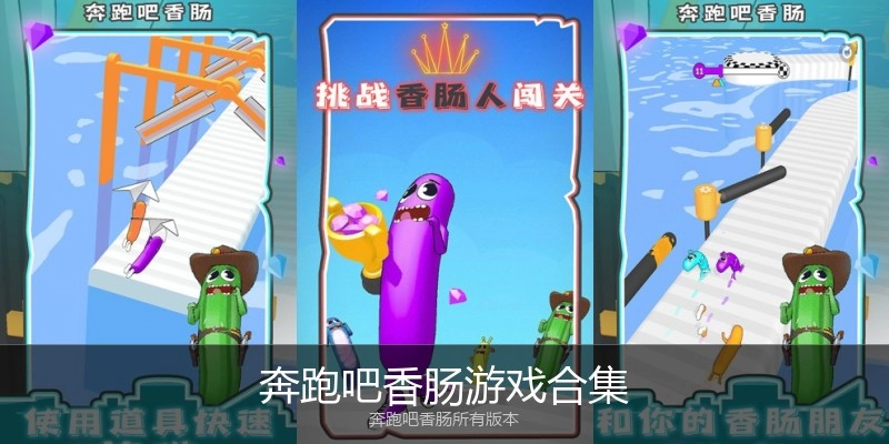 奔跑吧香肠游戏合集