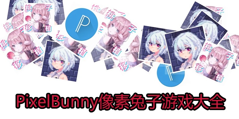 PixelBunny像素兔子游戏大全