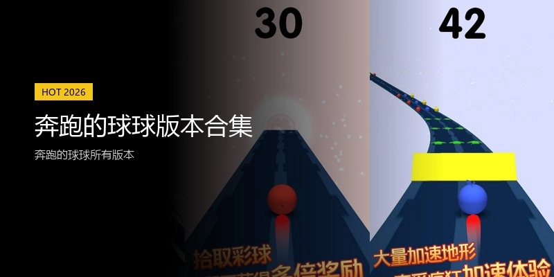 奔跑的球球版本合集