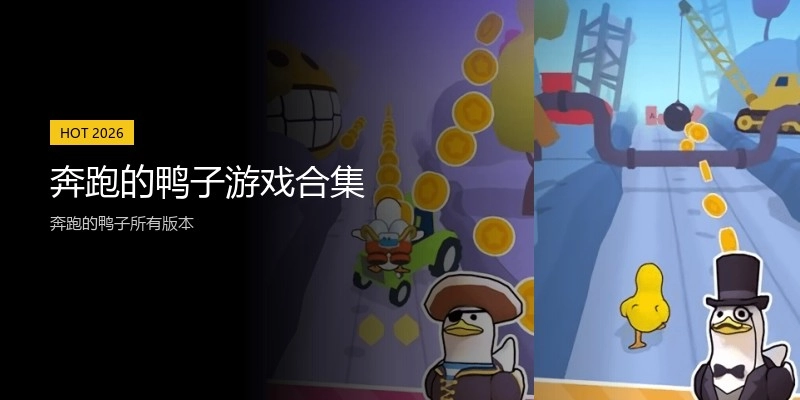 奔跑的鸭子游戏合集