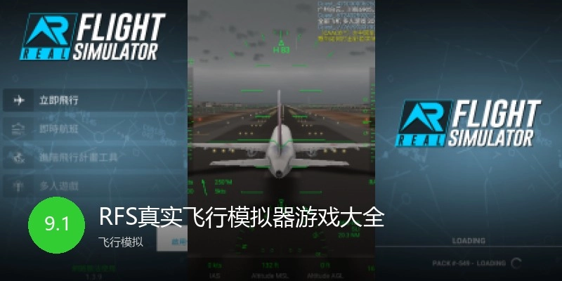 RFS真实飞行模拟器游戏大全