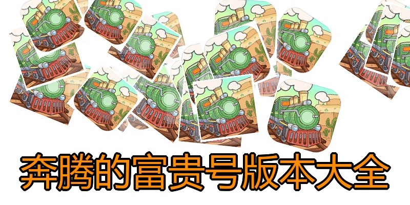 奔腾的富贵号版本大全