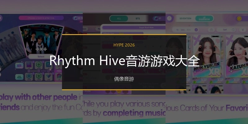 RhythmHive音游游戏大全