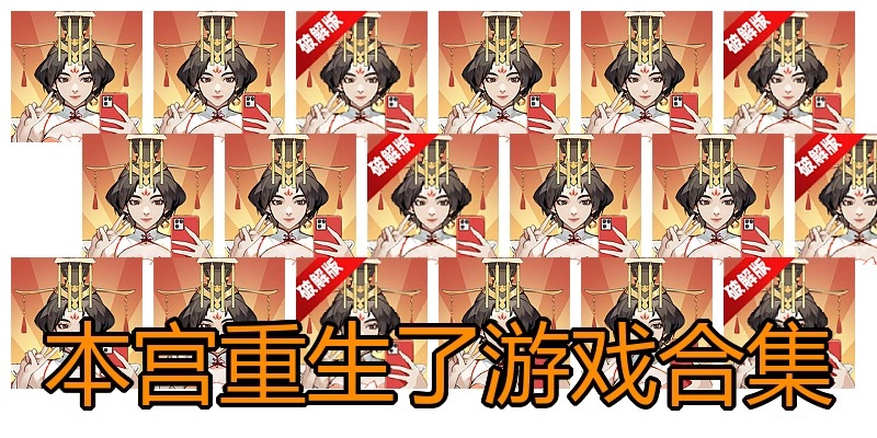 本宫重生了游戏合集