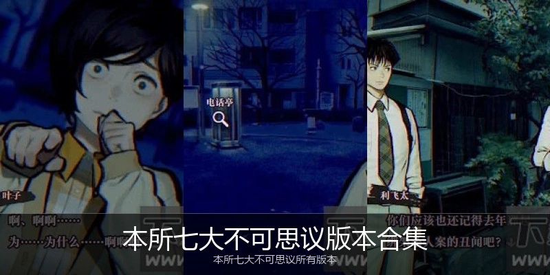 本所七大不可思议版本合集
