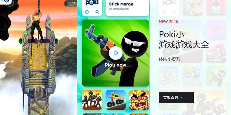 Poki小游戏游戏大全