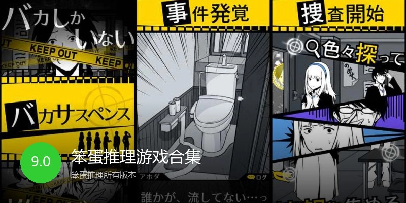 笨蛋推理游戏合集