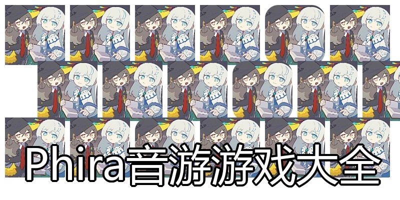 Phira音游游戏大全