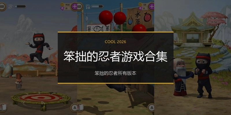 笨拙的忍者游戏合集