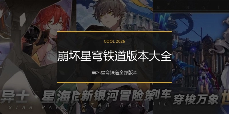 崩坏星穹铁道版本大全