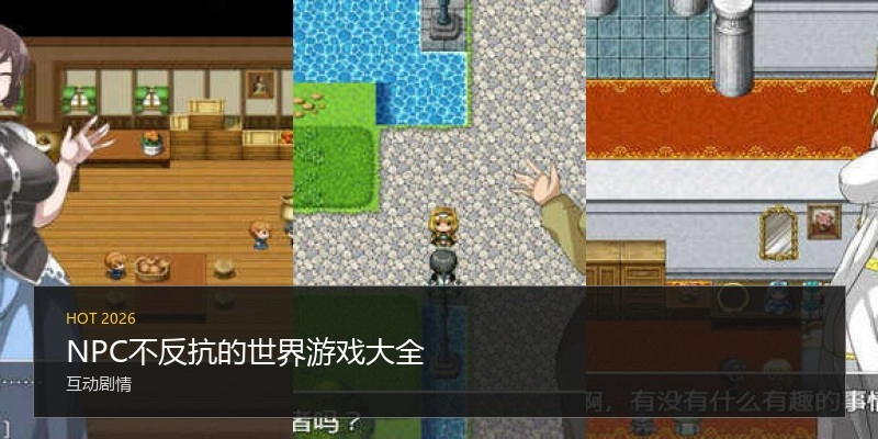 NPC不反抗的世界游戏大全