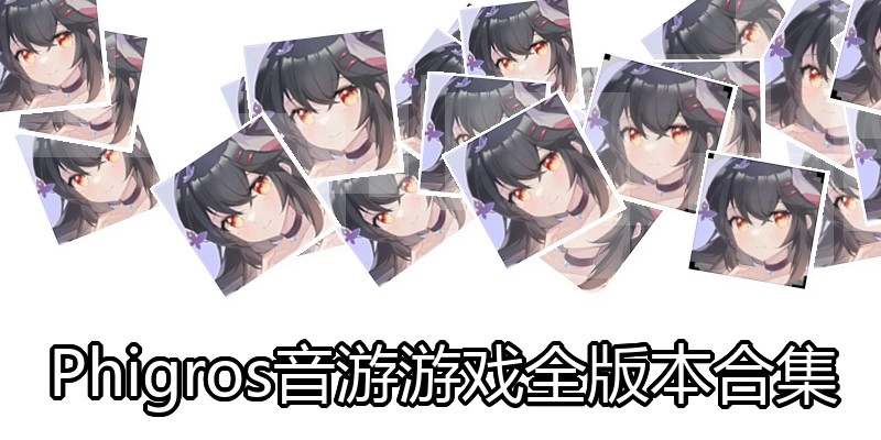 Phigros音游游戏全版本合集