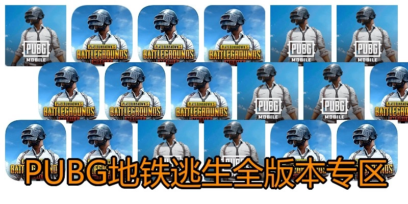 PUBG地铁逃生全版本专区