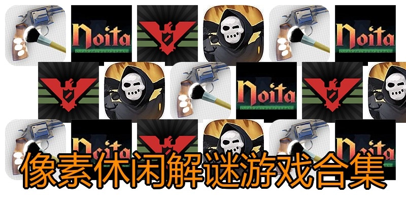 像素休闲解谜游戏合集