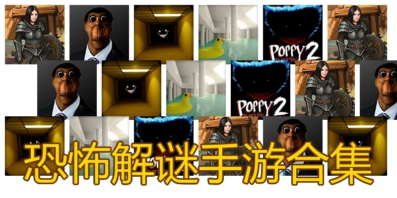 恐怖解谜手游合集