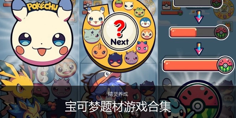 宝可梦题材游戏合集