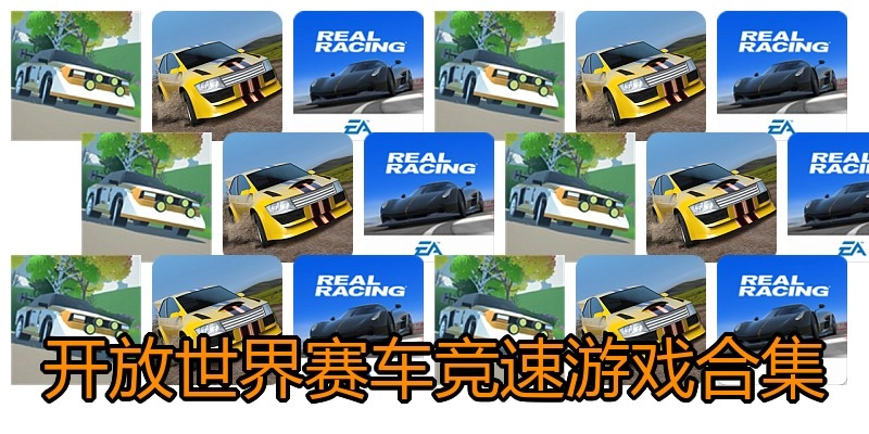 开放世界赛车竞速游戏合集