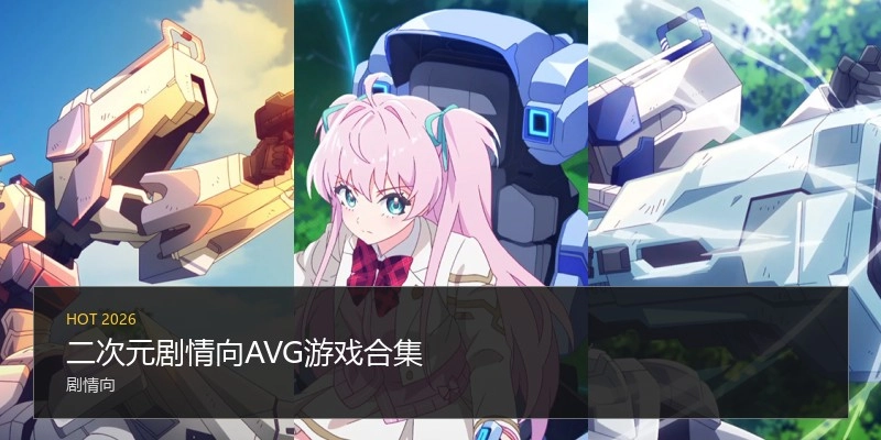 二次元剧情向AVG游戏合集
