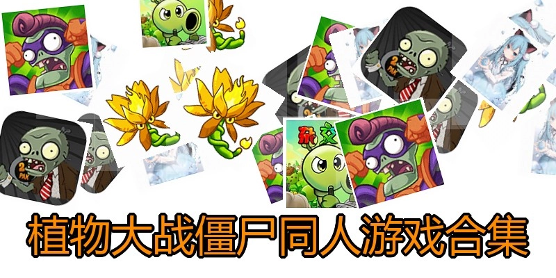 植物大战僵尸同人游戏合集