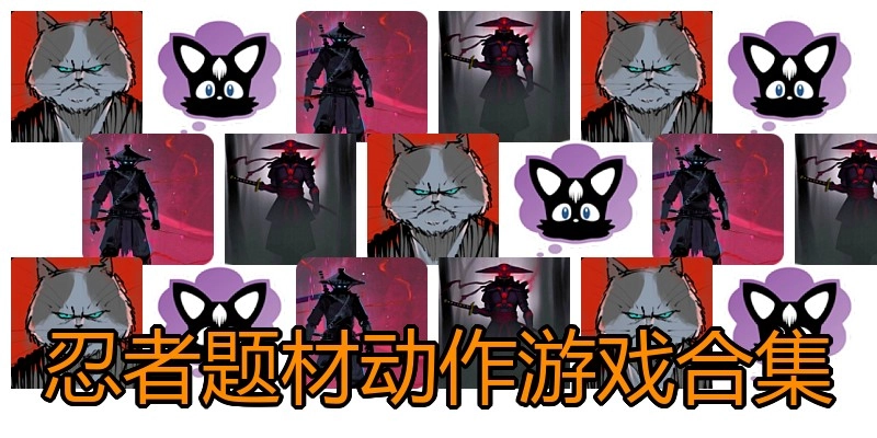 忍者题材动作游戏合集