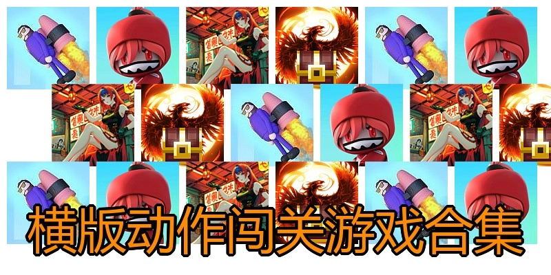 横版动作闯关游戏合集