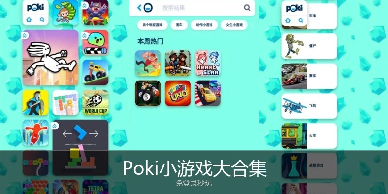 Poki小游戏大合集