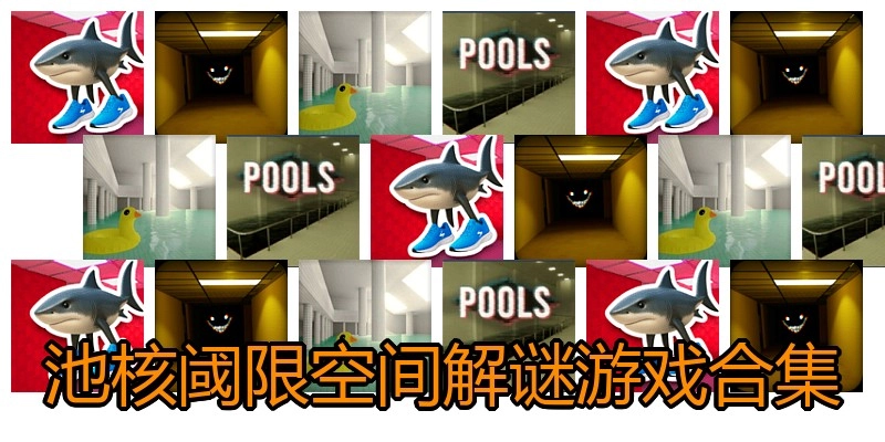 池核阈限空间解谜游戏合集
