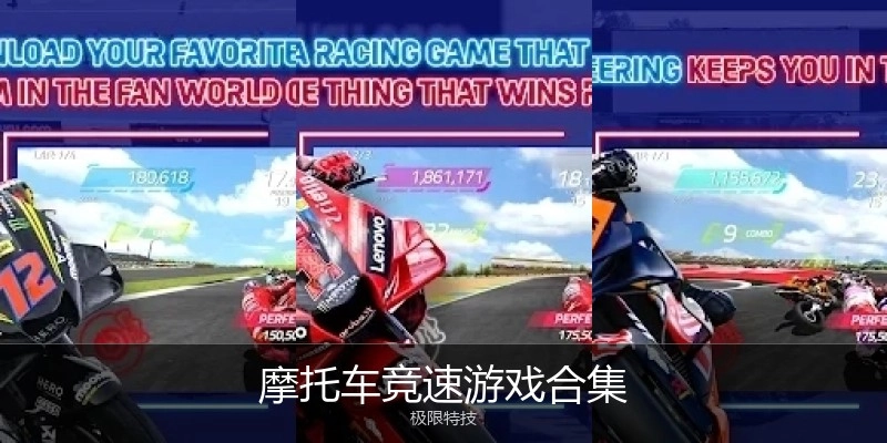 摩托车竞速游戏合集