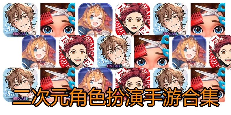 二次元角色扮演手游合集