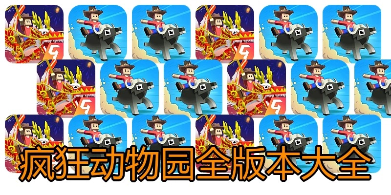 疯狂动物园全版本大全