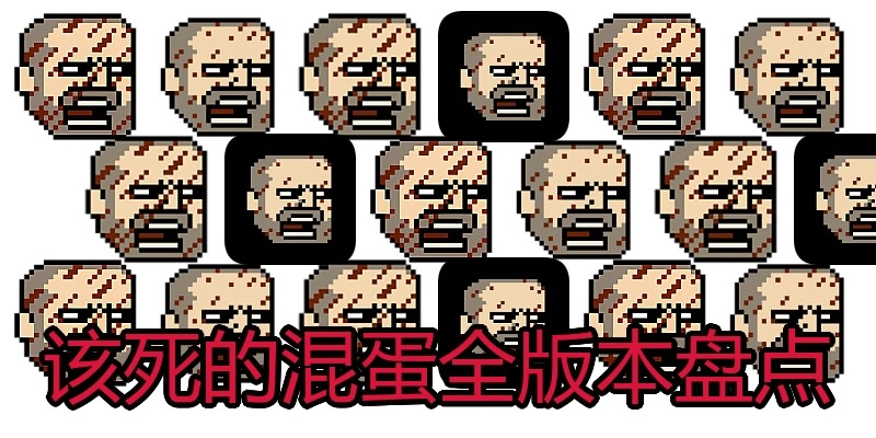 该死的混蛋全版本盘点