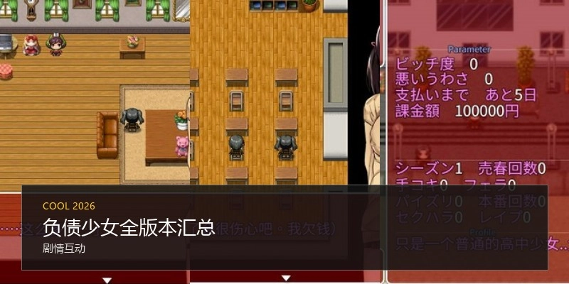 负债少女全版本汇总