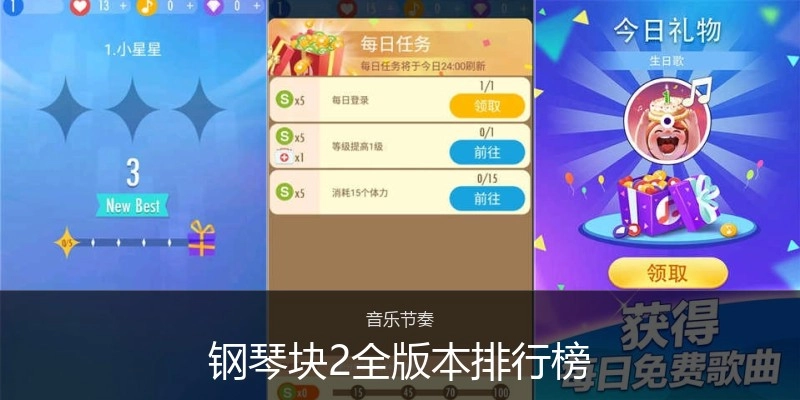 钢琴块2全版本排行榜