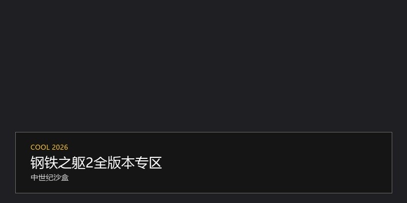钢铁之躯2全版本专区