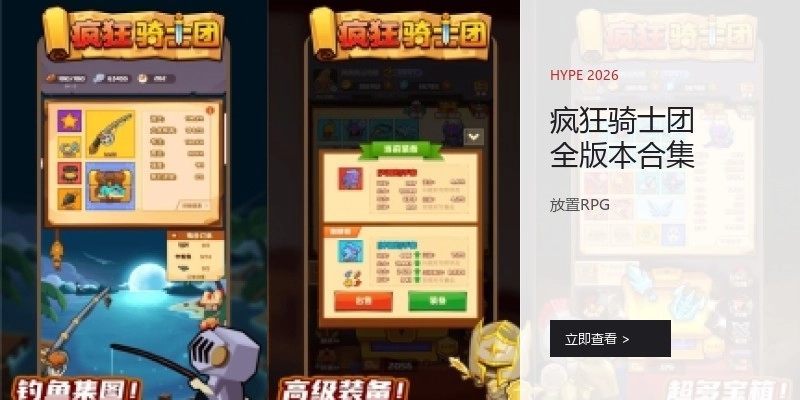 疯狂骑士团全版本合集