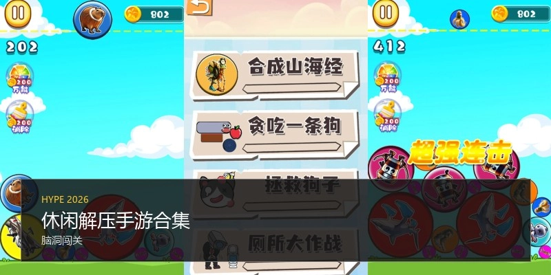 休闲解压手游合集