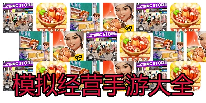 模拟经营手游大全