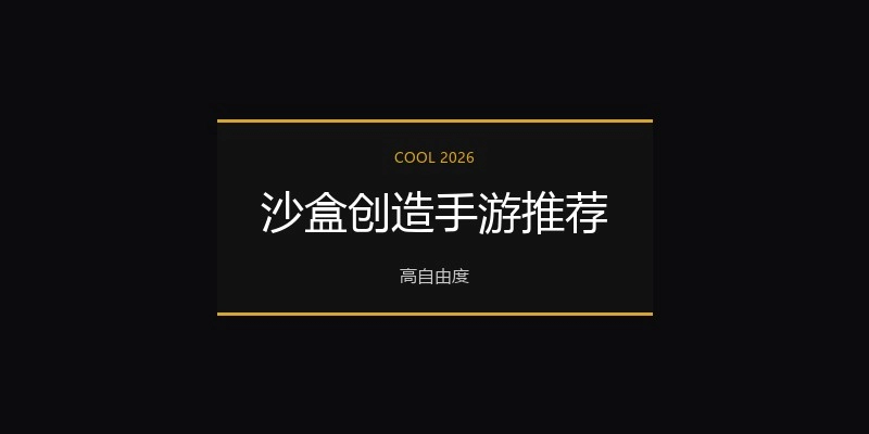 沙盒创造手游推荐