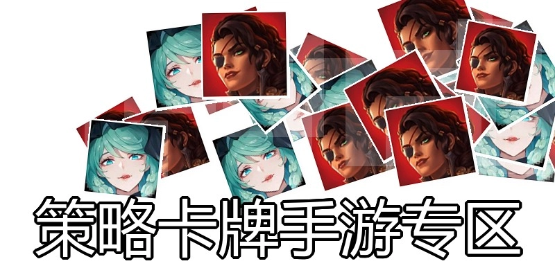 策略卡牌手游专区