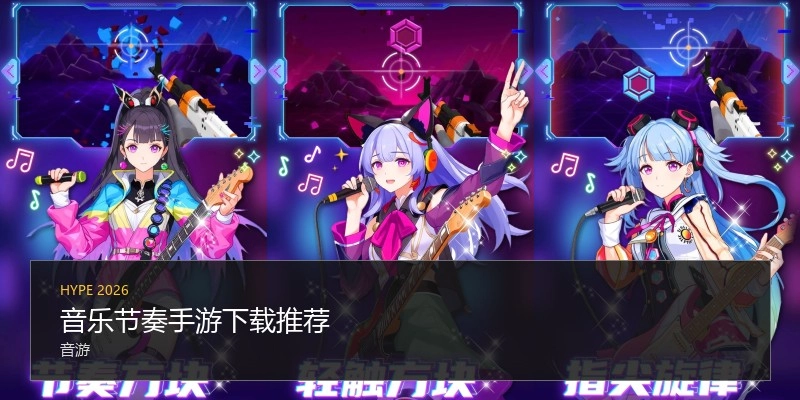 音乐节奏手游下载推荐