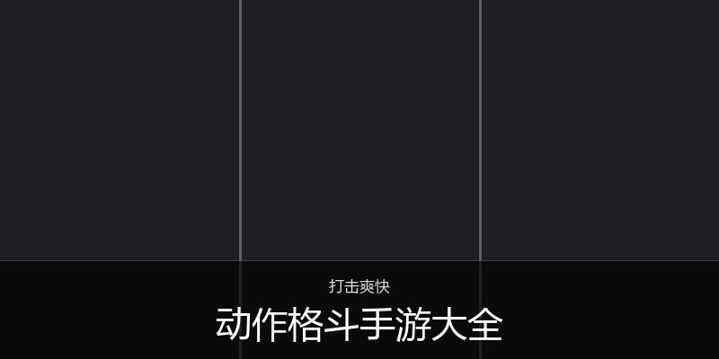 动作格斗手游大全